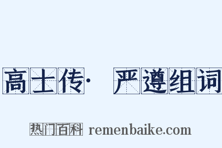 高士传·严遵组词是什么意思的图片